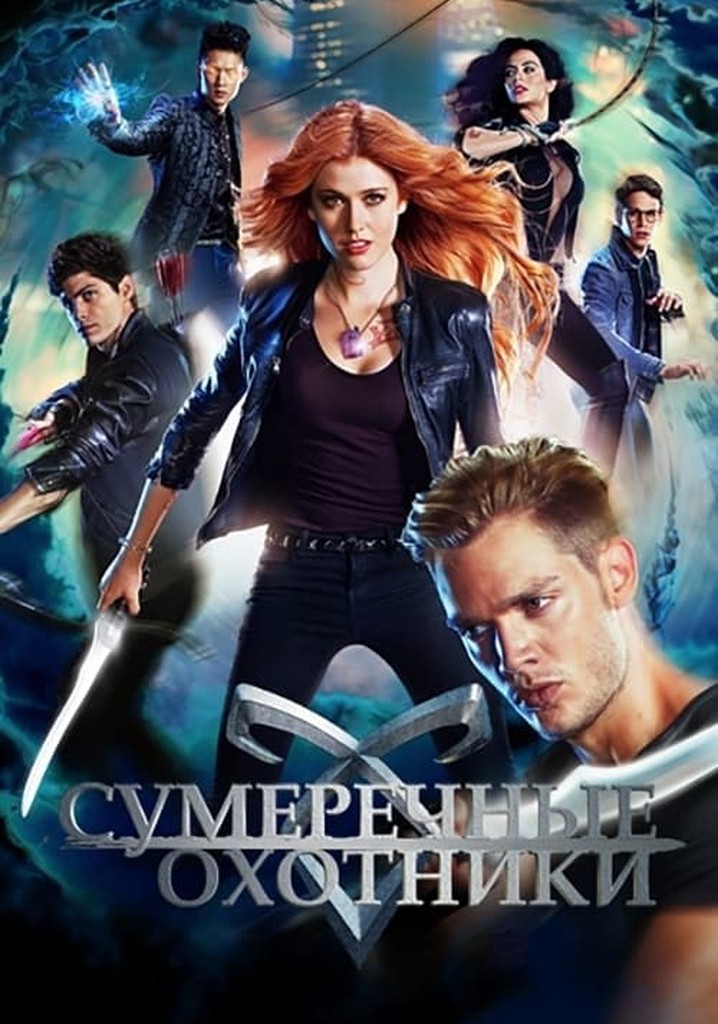 Сумеречные охотники - смотреть сериал онлайн